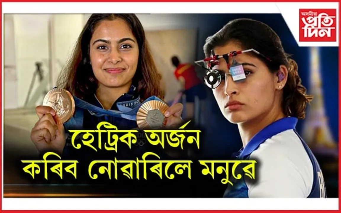 পেৰিছতেই ল'লে সংকল্প, লছ এঞ্জেলেছ অলিম্পিকত অধিক সফলতা আৰ্জিব মনুৱে 